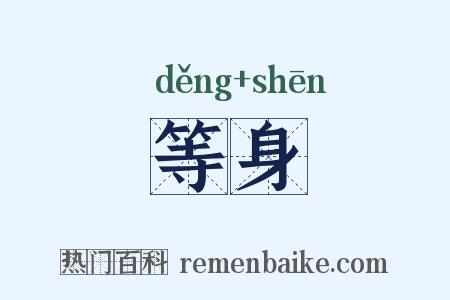 等身是什么意思的图片